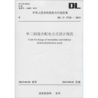 单三相混合配电方式设计规范 国家能源局 发布 著作 专业科技 文轩网