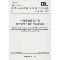 特高压输变电工程水土保持方案内容深度规定 国家能源局 发布 著作 专业科技 文轩网