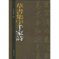 草书集字千家诗 山东省图书馆 编 艺术 文轩网