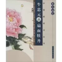 案头画范·牛忠元画扇面牡丹 无 著 艺术 文轩网
