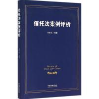 信托法案例评析 何宝玉 著 社科 文轩网