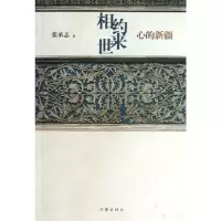 相约来世 张承志 著 文学 文轩网