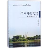 民间外交纪实 于振起 著 经管、励志 文轩网