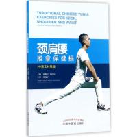 颈肩腰推拿保健操 刘明军,陈邵涛 主编 生活 文轩网