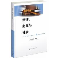 法律、商业与社会 马忠法 等 编著 社科 文轩网