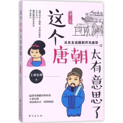 这个唐朝太有意思了 士承东林 著 社科 文轩网