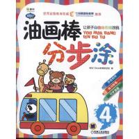 Q书架.阿拉丁Book.油画棒分步涂.第4阶 阿拉丁Book教育研发组 编 著作 著 少儿 文轩网
