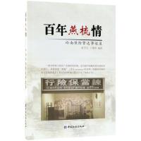 百年燕梳情 赵守兵,卜瑞华 编著 经管、励志 文轩网