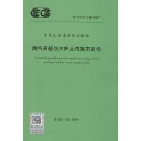 燃气采暖热水炉应用技术规程 无 著 专业科技 文轩网