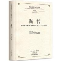 尚书 佚名 著;(英)理雅各(James Legge) 译 文教 文轩网