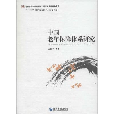 中国老年保障体系研究 王延中 著作 经管、励志 文轩网