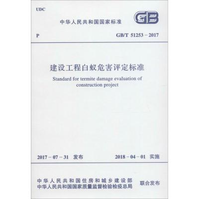 建设工程白蚁危害评定标准 中华人民共和国住房和城乡建设部,中华人民共和国国家质量监督检验检疫总局 联合发布 著