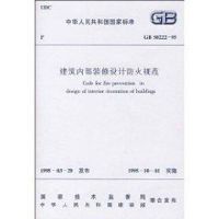 建筑内部装修设计防火规范 GB50222-95 国家技术监督局,中华人民共和国建设部 联合发布 专业科技 文轩网