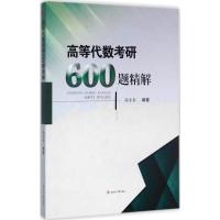 高等代数考研600题精解 高金泰 编著 著 文教 文轩网