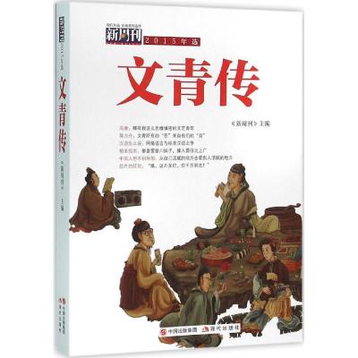 文青传 《新周刊》 主编 著 文学 文轩网