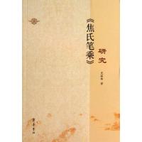 "焦氏笔乘"研究 史振卿 著作 文学 文轩网