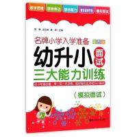 幼升小面试三大能力训练(模拟面试)/名牌小学入学准备 编者:郭静//涂文佳//黄琪 著 少儿 文轩网