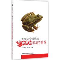 如何办个赚钱的食用蛙家庭养殖场 李顺才,郑心力 主编 著 专业科技 文轩网