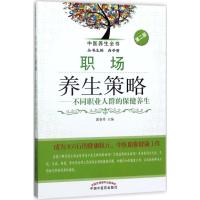 职场养生策略 郭春秀 主编 著作 生活 文轩网