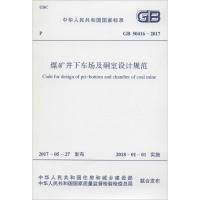 煤矿井下车场及硐室设计规范 中华人民共和国住房和城乡建设部,中华人民共和国国家质量监督检验检疫总局 联合发布 著