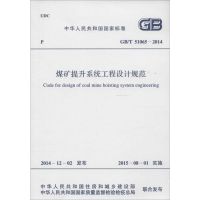 煤矿提升系统工程设计规范 中华人民共和国住房和城乡建设部,中华人民共和国国家质量监督检验检疫总局 联合发布 著