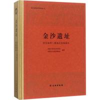 金沙遗址 成都文物考古研究院,成都金沙遗址博物馆 编著 社科 文轩网