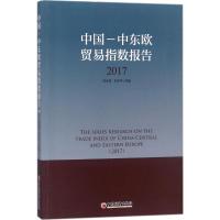 中国-中东欧贸易指数报告(2017) 刘永辉,刘冬平 主编 著 经管、励志 文轩网