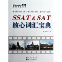 SSAT&SAT核心词汇宝典 赵羽 著作 著 文教 文轩网