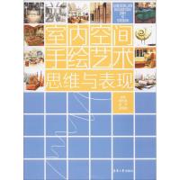 室内空间手绘艺术思维与表现 周长亮,庄宇,孟现凯 编著 艺术 文轩网