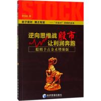 逆向思维战股市,让利润奔跑 李宝赢 著 经管、励志 文轩网