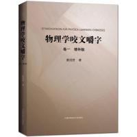 物理学咬文嚼字.卷1 曹则贤 著 著 专业科技 文轩网