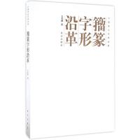 籀篆字形沿革 王美盛 著 艺术 文轩网