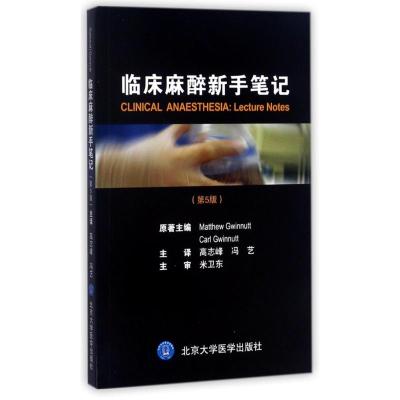 临床麻醉新手笔记 (英)马修·格温纽特 (Matthew Gwinnutt) 原著;高志峰,冯艺 主译 生活 文轩网