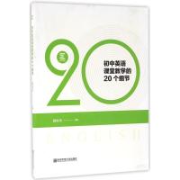 初中英语课堂教学的20个细节 滕家庆 主编 文教 文轩网