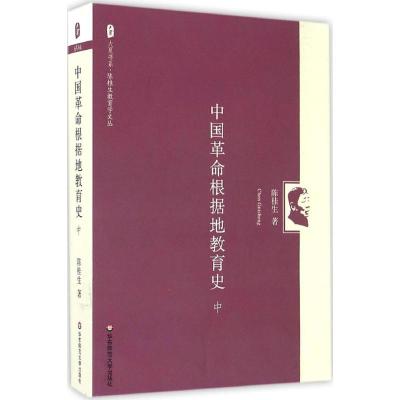 中国革命根据地教育史 陈桂生 著 著作 文教 文轩网