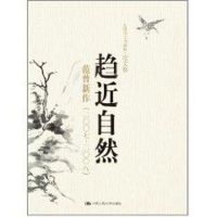 趋近自然——范曾新作(2007-2008)(范曾诗文书画集·论文卷)(精装本) 范曾 著作 著 文学 文轩网