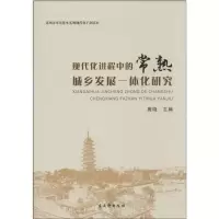 现代化进程中的常熟城乡发展一体化研究 无 著作 唐晓 主编 经管、励志 文轩网