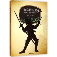 海盗的历史 韩英鑫,吕芳 编译 著 文学 文轩网