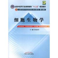 全国中医药行业高等教育"十二五"规划教材.全国高等中医药院校规划教材(第9版):细胞生物学 赵宗江 编 著作 著 