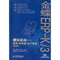 金蝶ERP-K/3模拟实战:财务/供应链/生产制造(第2版) 何亮 龚中华 付松广 著 专业科技 文轩网