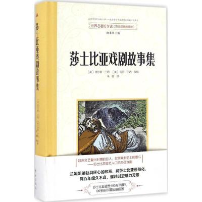 莎士比亚戏剧故事集 (英)查尔斯·兰姆,(英)玛丽·兰姆 改编;南来寒 主编;韦娜 译 著作 著 文学 文轩网