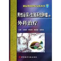 男性泌尿及生殖系统肿瘤的外科治疗 王晓民 等 主编 生活 文轩网