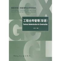 工程合同管理(双语) 卢有杰 著作 专业科技 文轩网