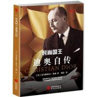 时尚国王迪奥自传 (法)克里斯蒂安·迪奥(Christian Dior) 著;刘晨 译 著 文学 文轩网