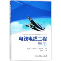 电线电缆工程手册 王志强 主编;国际铜专业协会电线电缆项目组 组编 著 专业科技 文轩网