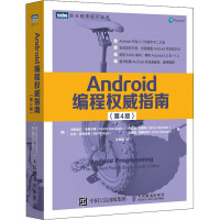 Android编程权威指南(第4版) (美)克莉丝汀·马西卡诺 等 著 王明发 译 专业科技 文轩网