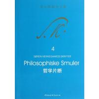 哲学片断 (丹麦)索伦.奥碧.克尔凯郭尔 著 王齐 译 著 王齐 译 社科 文轩网