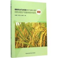 国家农业行业标准NY/T2410-2013《有机水稻生产质量控制技术规范》解读 金连登,张卫星,朱智伟 主编 著