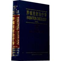 肿瘤放射治疗学(第4版) 殷蔚伯//余子豪//徐国镇//胡逸民 著作 著 生活 文轩网