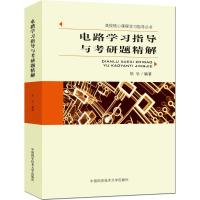 电路学习指导与考研题精解 胡钋 编著 著 大中专 文轩网